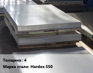 Лист горячекатаный 4 Сталь: Hardox 550